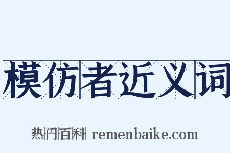 模仿者近义词是什么意思的图片